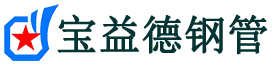 宝益德钢管开化分公司-开化声测管现货-开化本地资源现货